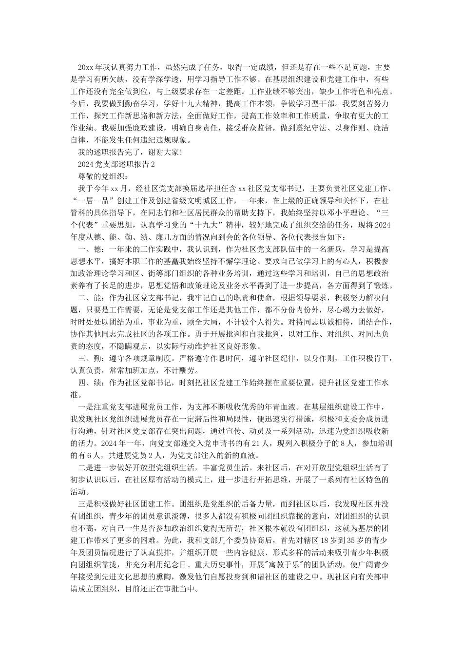 2024基层党支部书记年终述职报告5篇_第2页