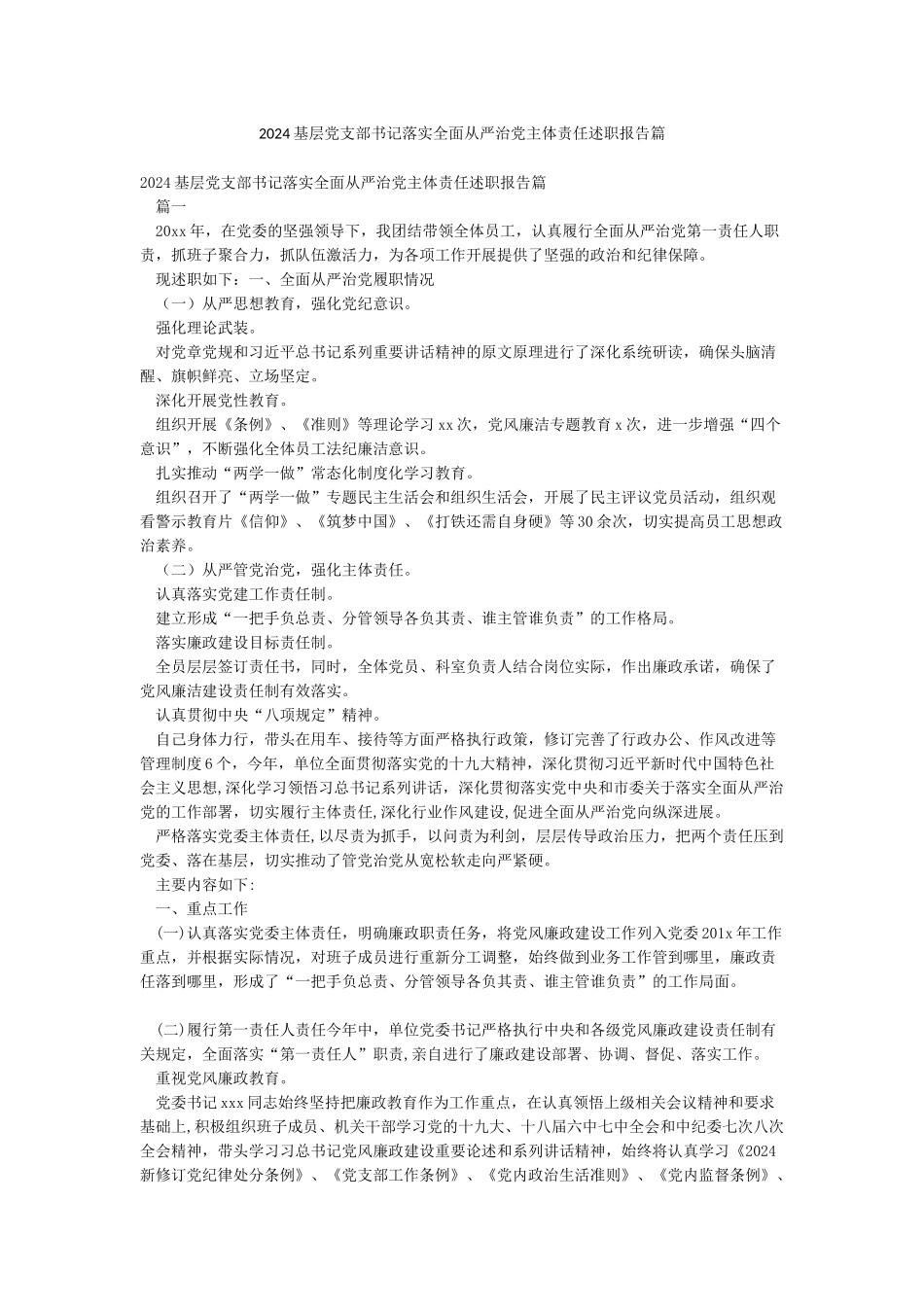 2024基层党支部书记落实全面从严治党主体责任述职报告篇_第1页