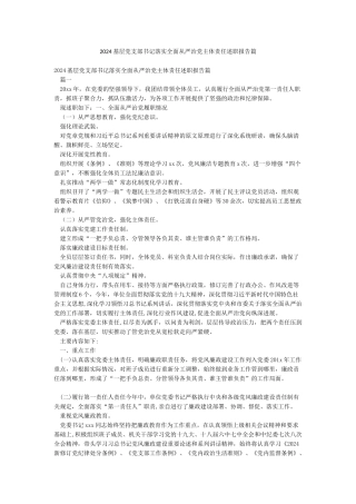 2024基层党支部书记落实全面从严治党主体责任述职报告篇