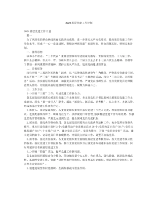 2024基层党建工作计划