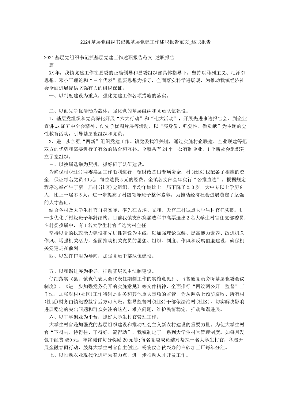 2024基层党组织书记抓基层党建工作述职报告范文-述职报告_第1页