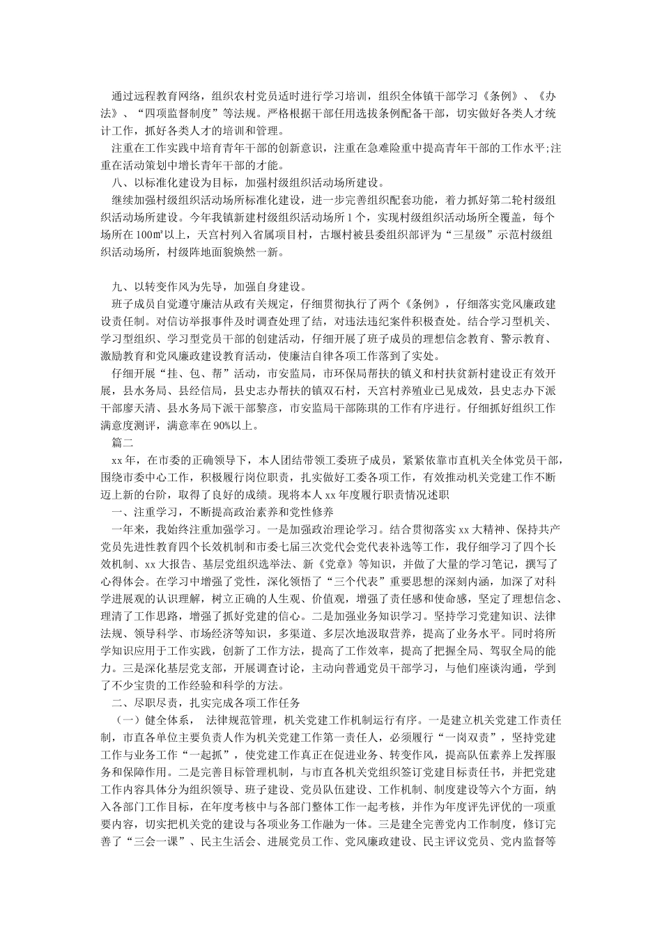 2024基层党组织书记抓基层党建工作述职报告范文-述职报告_第2页