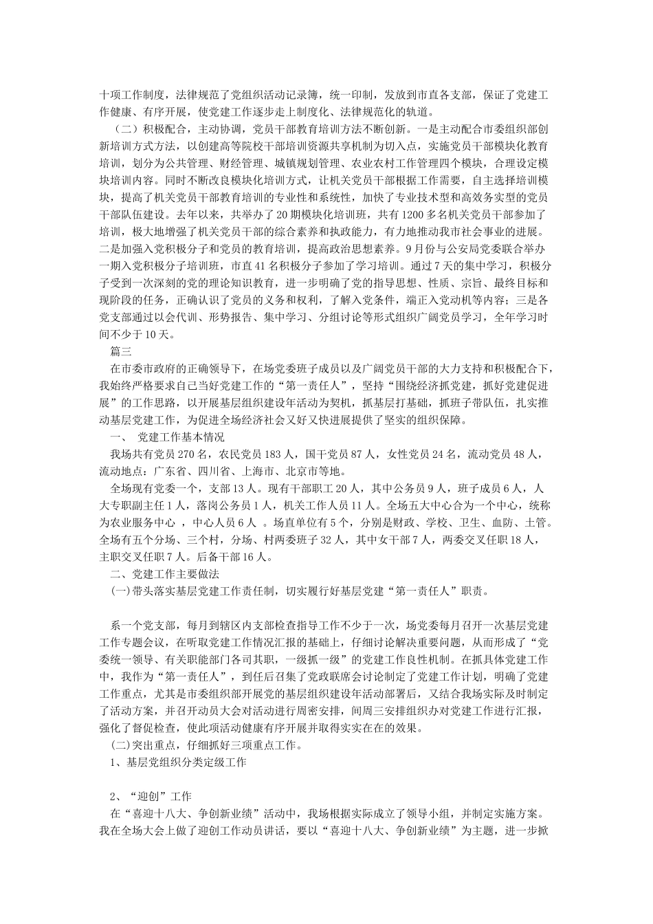 2024基层党组织书记抓基层党建工作述职报告范文-述职报告_第3页