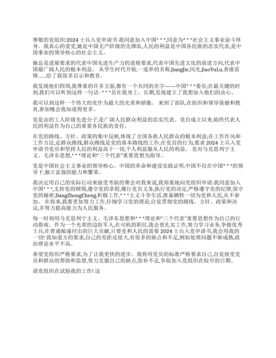 2024士兵入党申请书_第1页