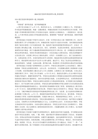 2024基层党组织事迹材料4篇-事迹材料