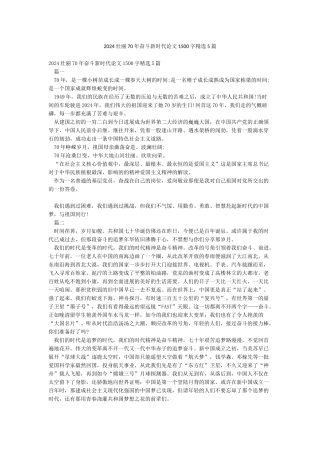 2024壮丽70年奋斗新时代论文1500字精选5篇