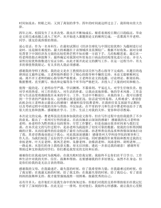 2024夏天毕业论文致谢词