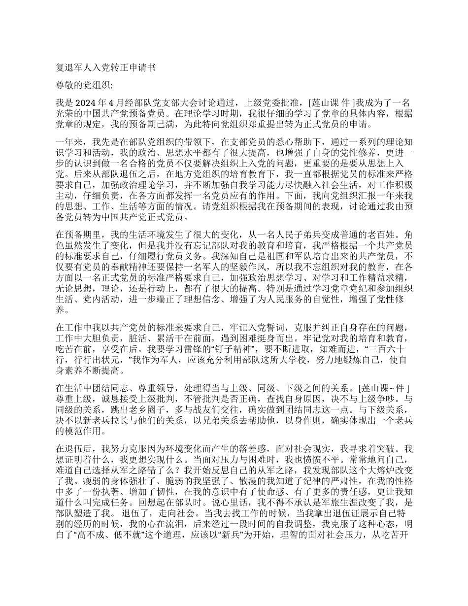 2024复退军人入党转正申请书_第1页