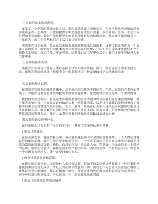2024基础会计的实习报告