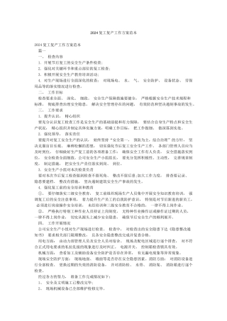 2024复工复产工作方案范本