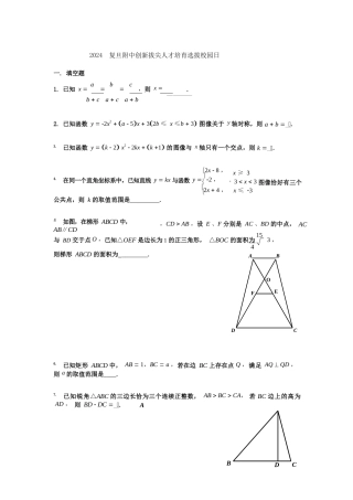 2024复旦附中创新拔尖人才培养选拔校园日(1)