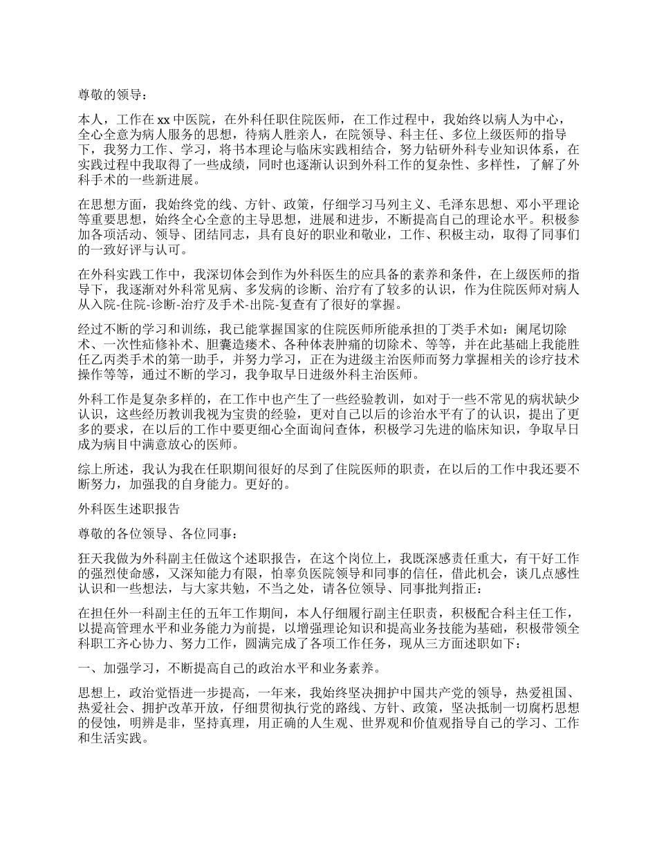 2024外科医生的述职报告_第1页