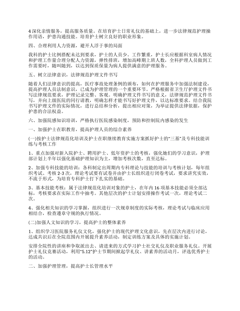 2024外科护士长工作计划_第2页