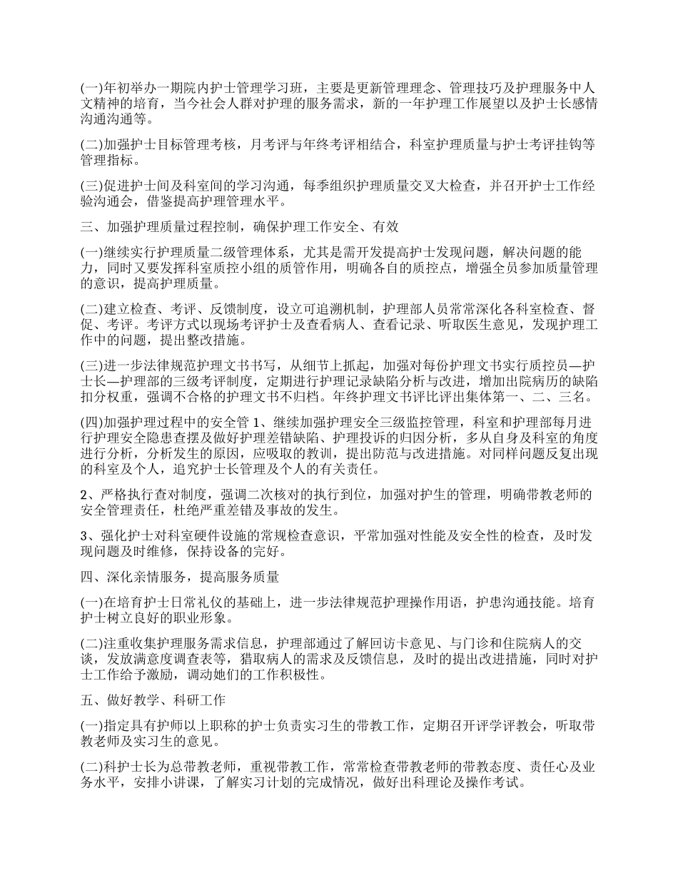 2024外科护士长工作计划_第3页