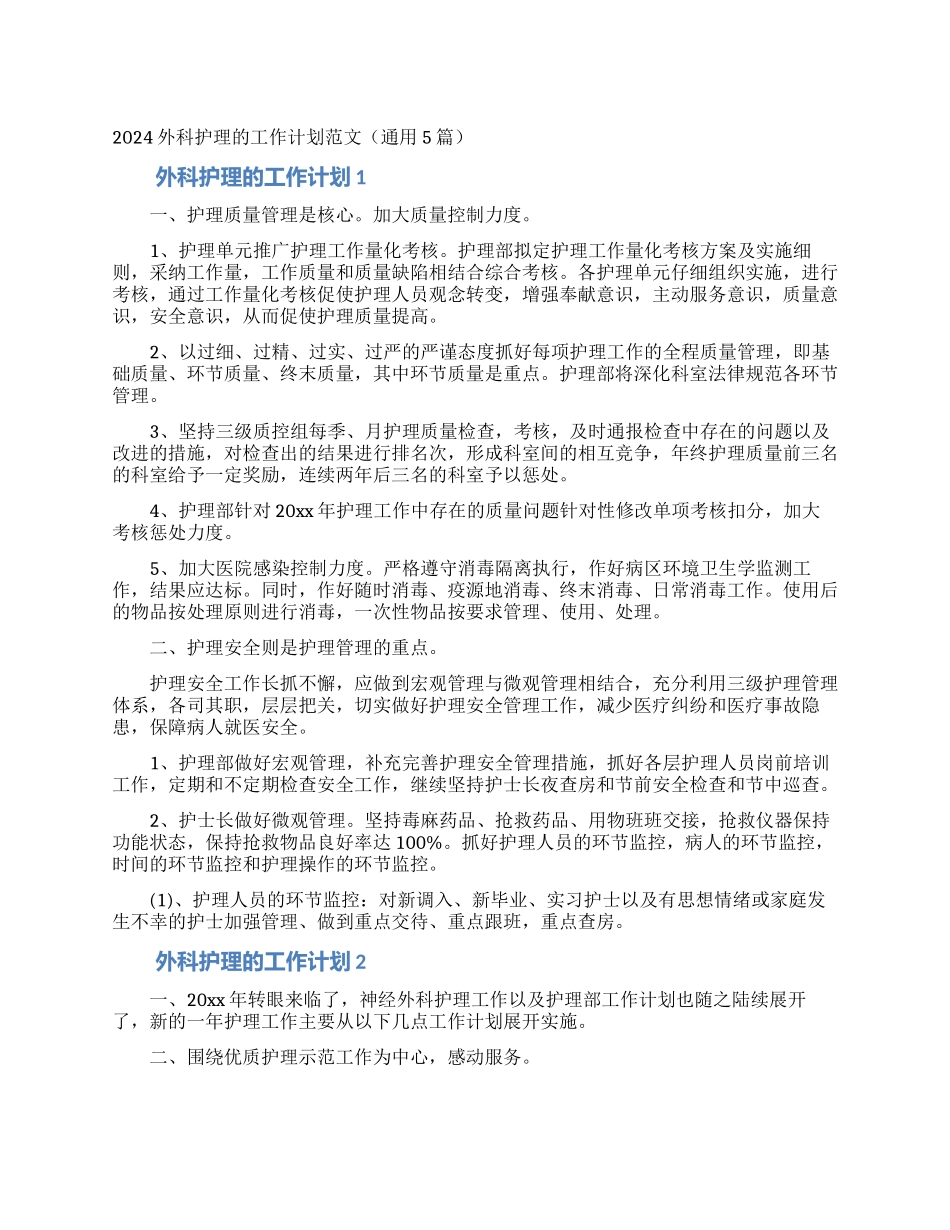 2024外科护理的工作计划范文_第1页