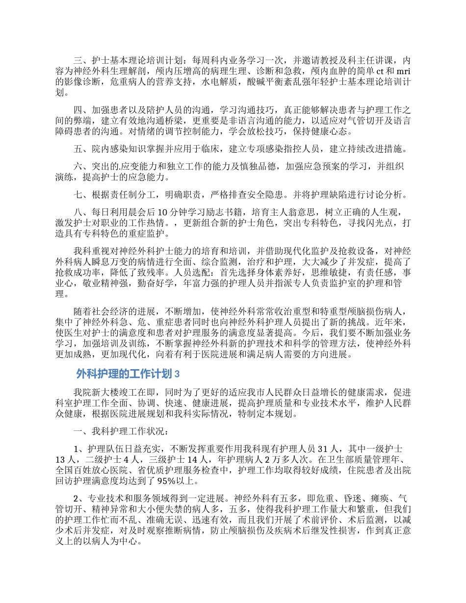 2024外科护理的工作计划范文_第2页