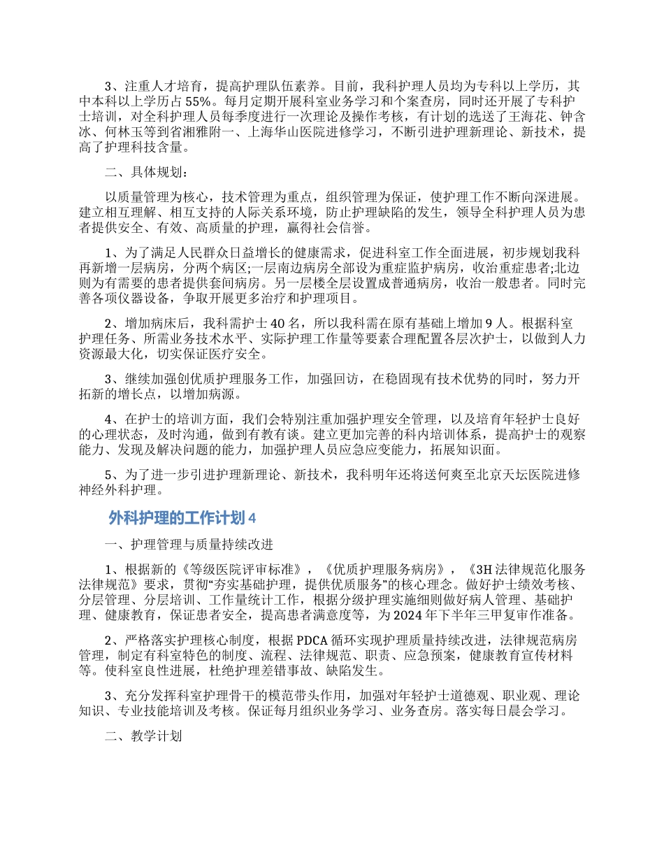 2024外科护理的工作计划范文_第3页
