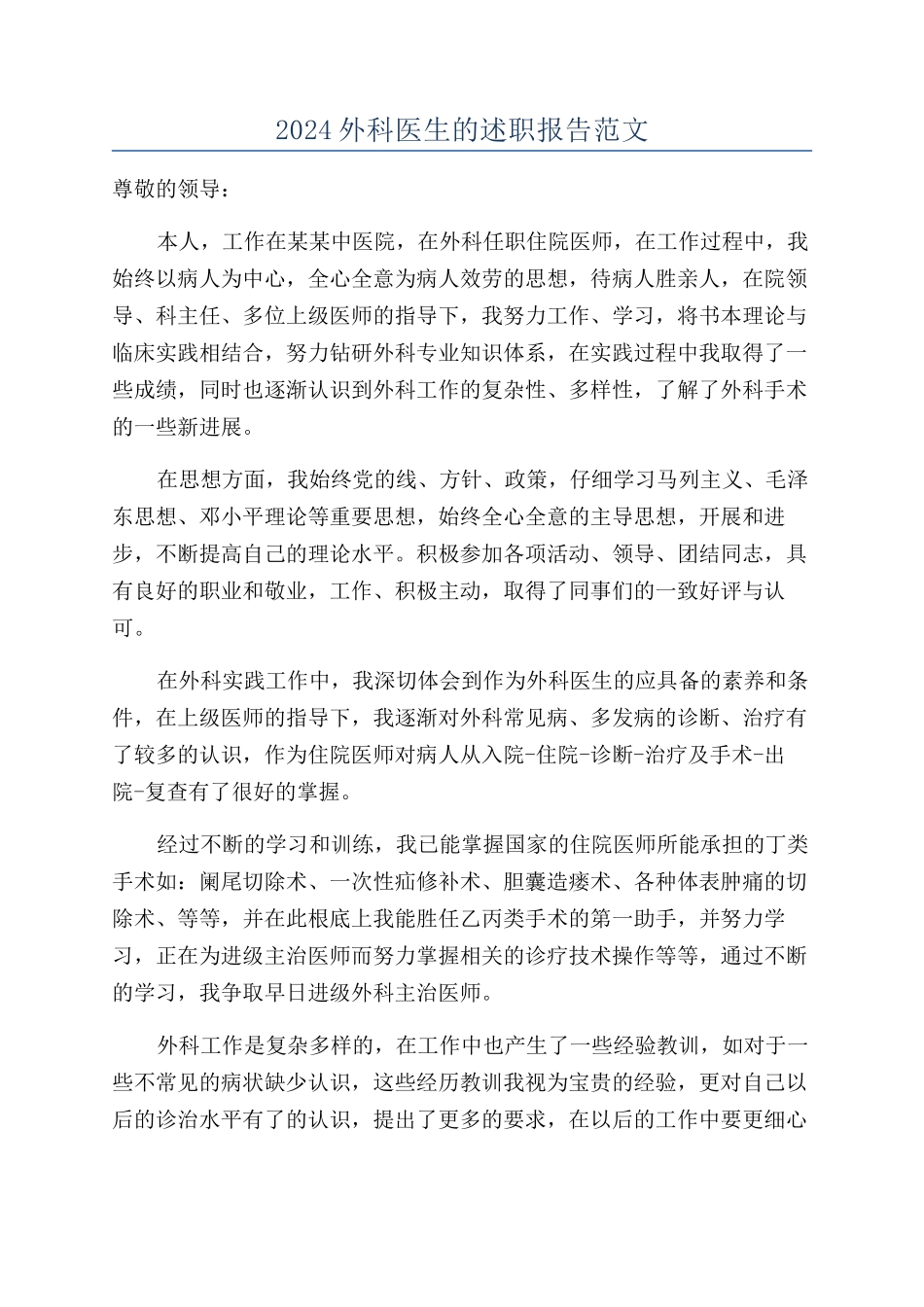 2024外科医生的述职报告范文_第1页