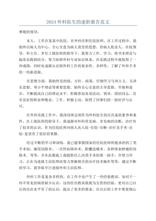 2024外科医生的述职报告范文