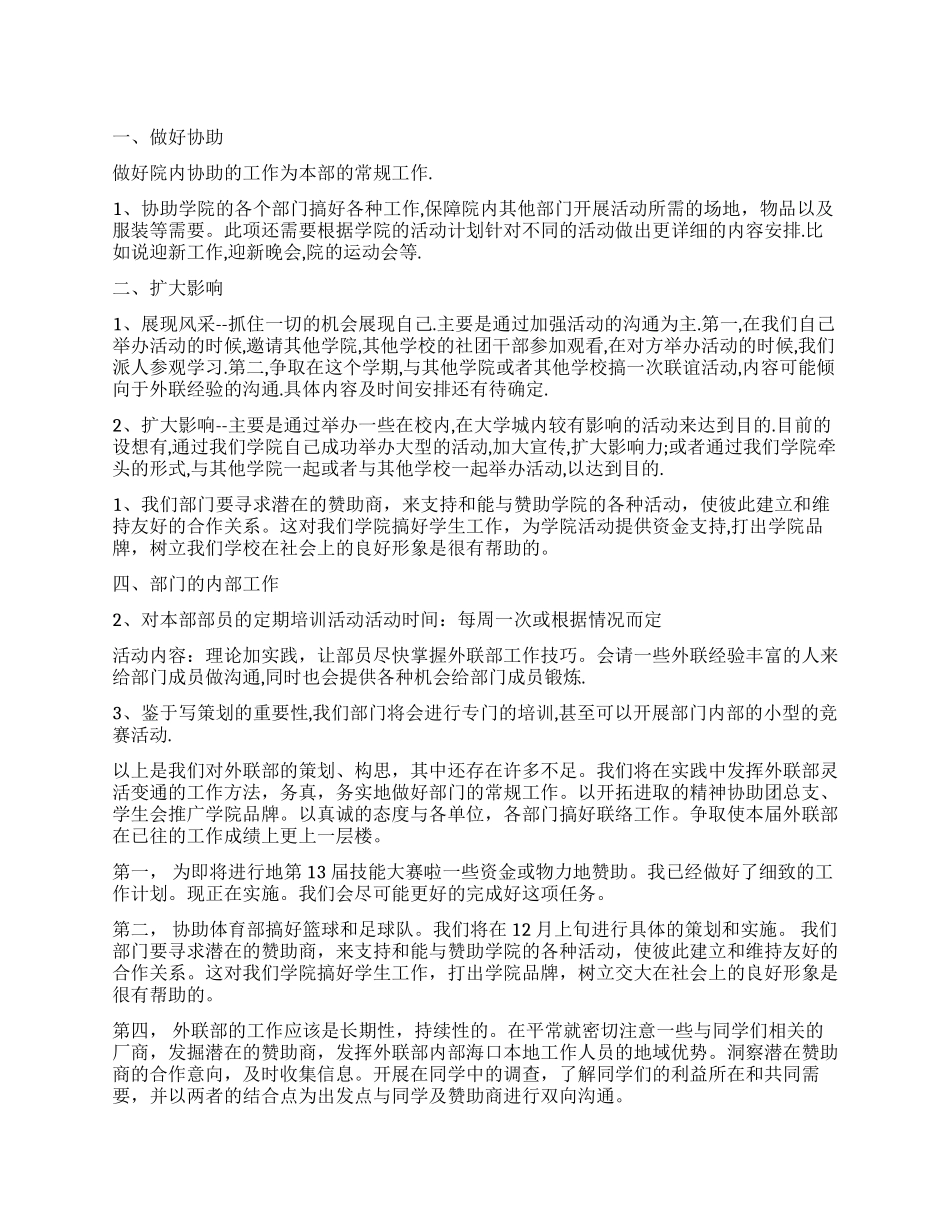 2024外联部工作计划书_第1页