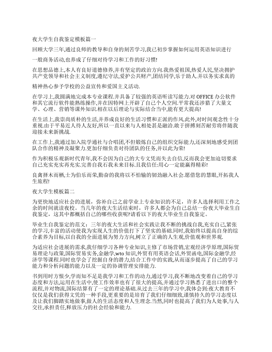 2024夜大学生自我鉴定模板3篇_第1页