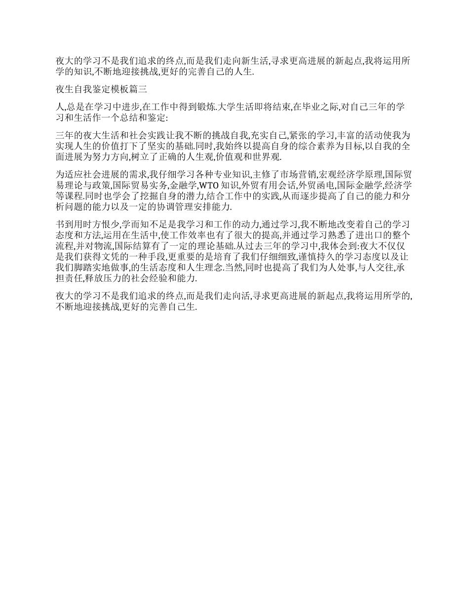 2024夜大学生自我鉴定模板3篇_第2页