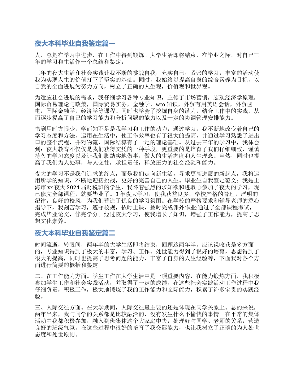 2024夜大本科毕业自我鉴定_第1页