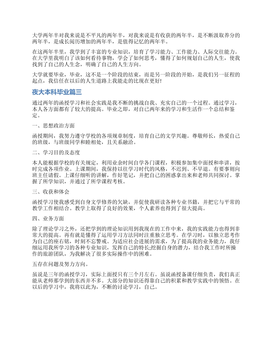 2024夜大本科毕业自我鉴定_第2页
