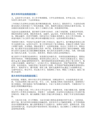 2024夜大本科毕业自我鉴定