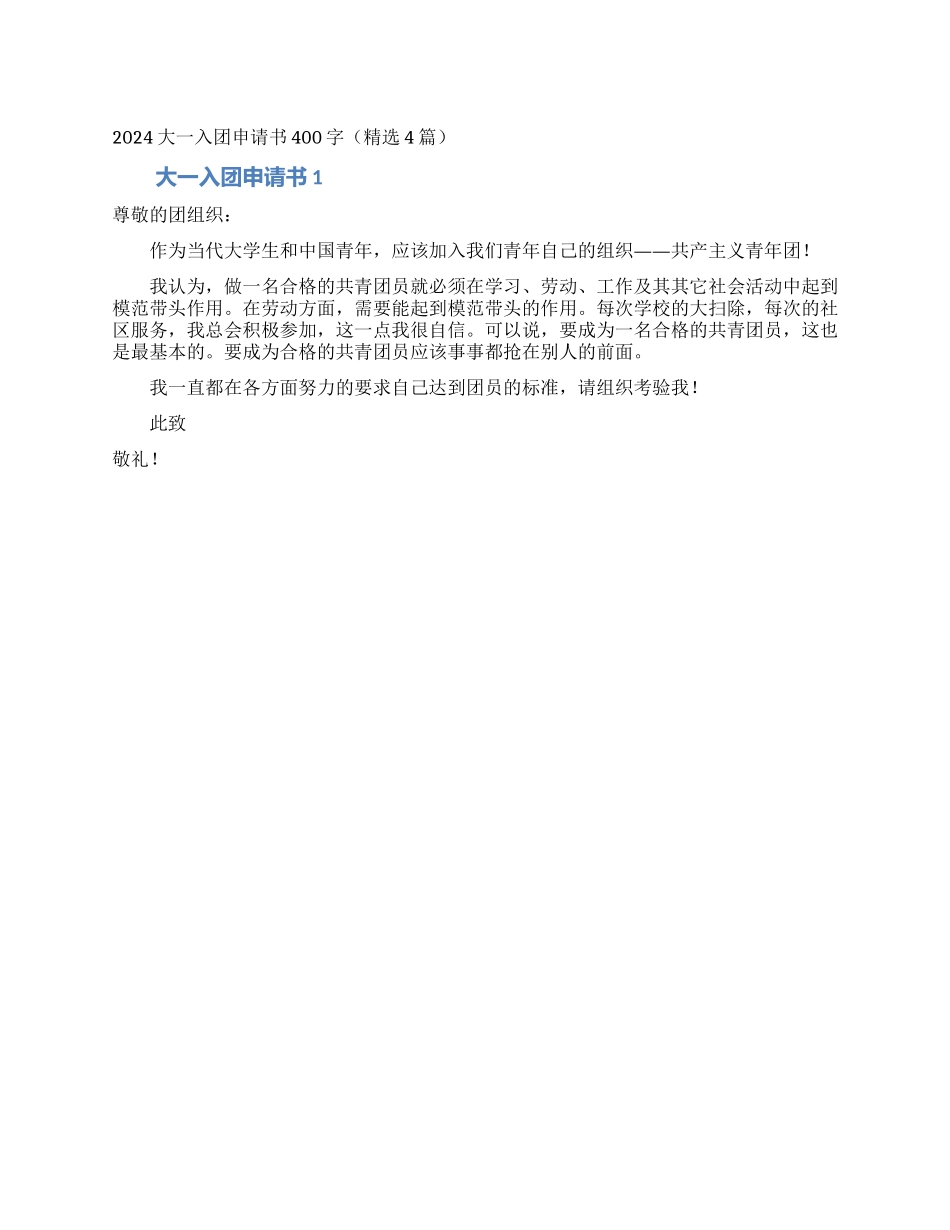2024大一入团申请书400字_第1页