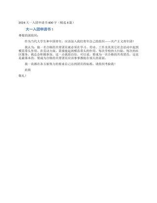 2024大一入团申请书400字