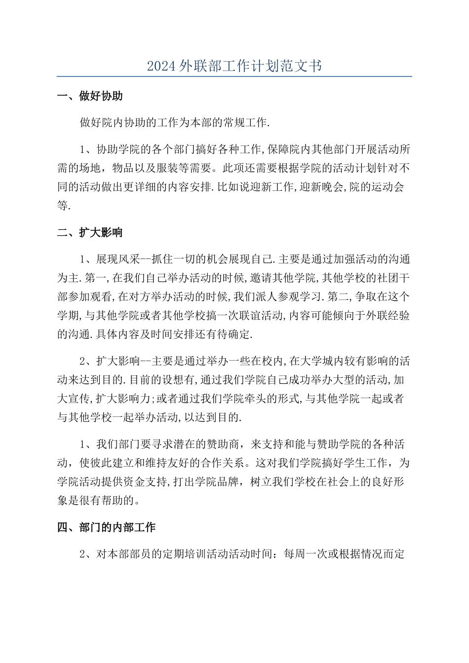 2024外联部工作计划范文书_第1页