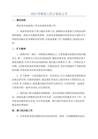 2024外联部工作计划范文书