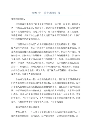 2024大一学生思想汇报