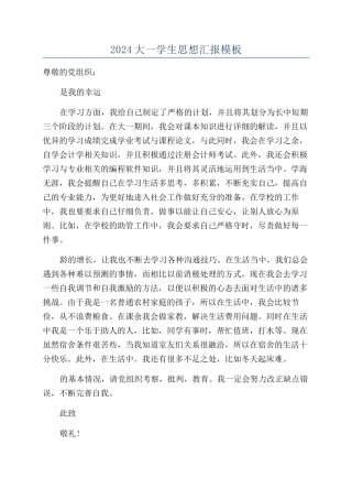2024大一学生思想汇报模板
