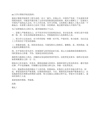 2024大一新生入党申请书