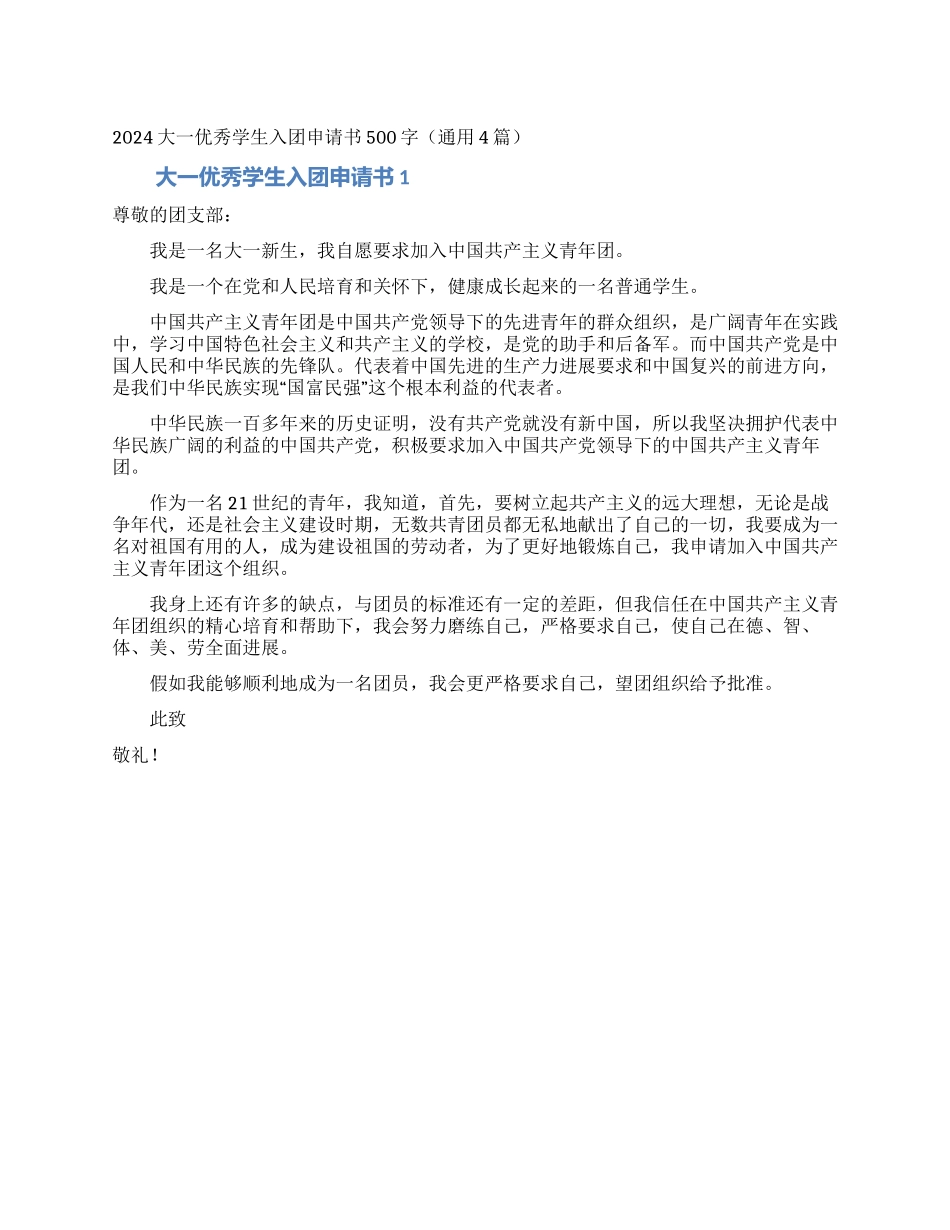 2024大一优秀学生入团申请书500字_第1页