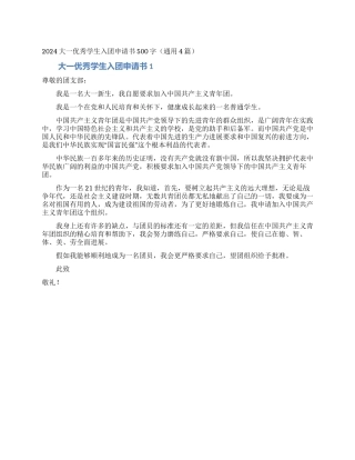 2024大一优秀学生入团申请书500字
