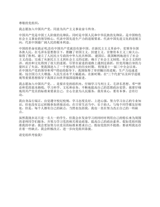 2024大一学生入党申请书