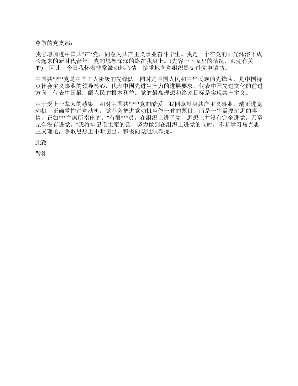 2024大一新生进党申请书-大学生入党申请书_第1页