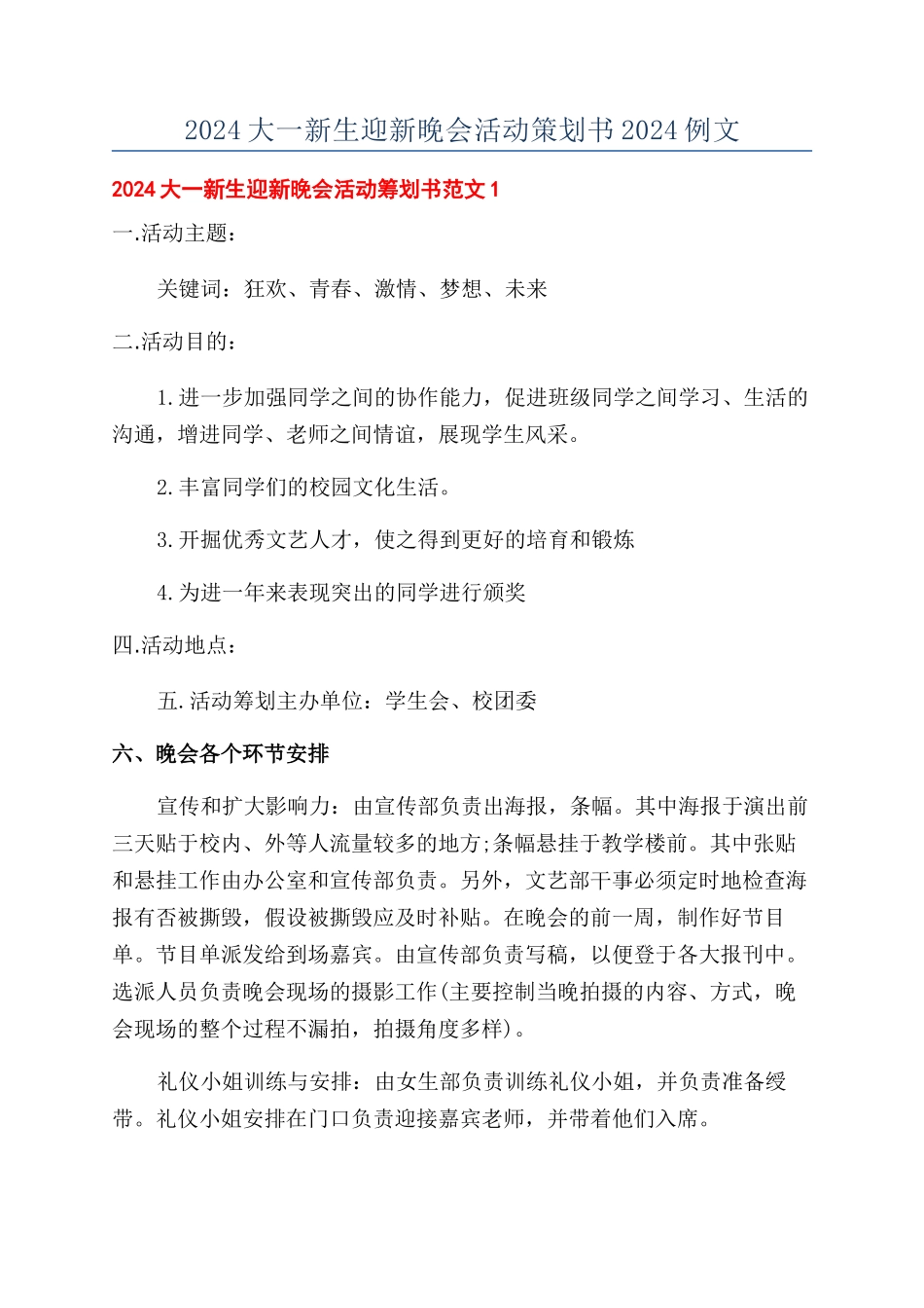 2024大一新生迎新晚会活动策划书2024例文_第1页