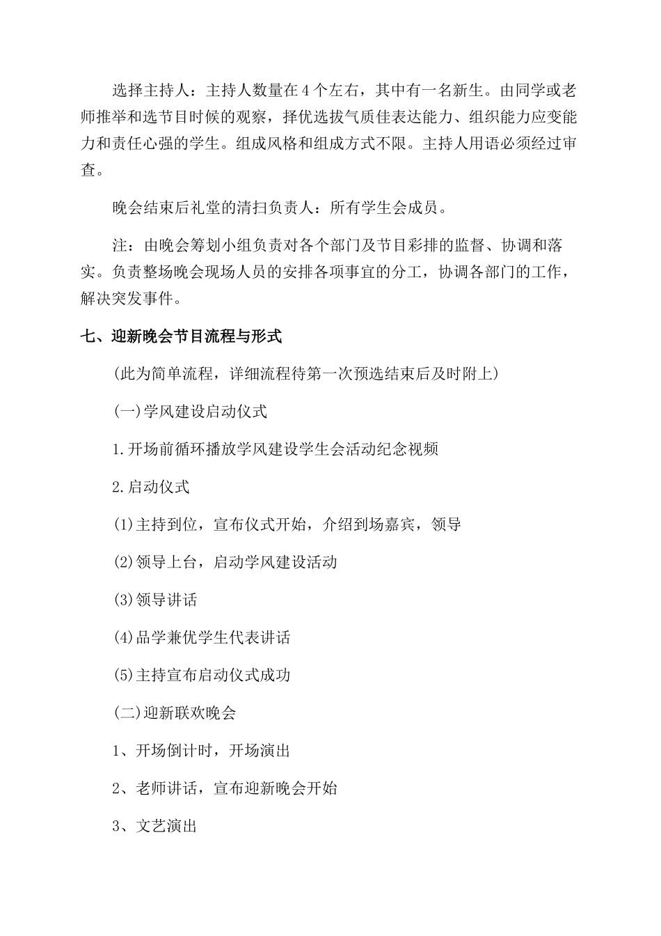 2024大一新生迎新晚会活动策划书2024例文_第2页