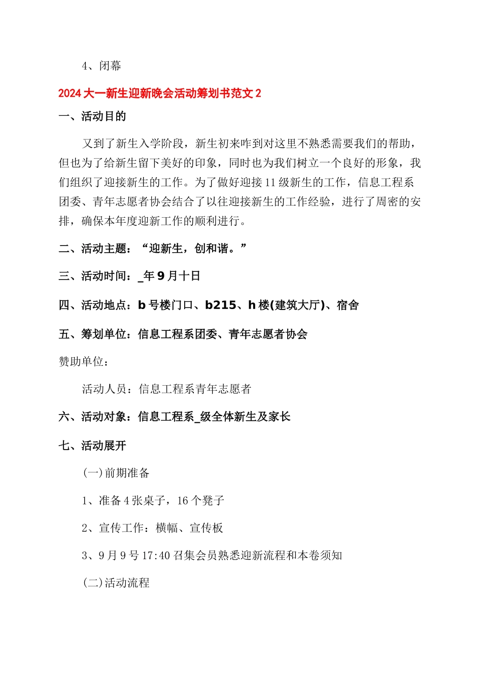 2024大一新生迎新晚会活动策划书2024例文_第3页