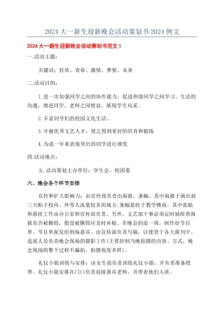 2024大一新生迎新晚会活动策划书2024例文