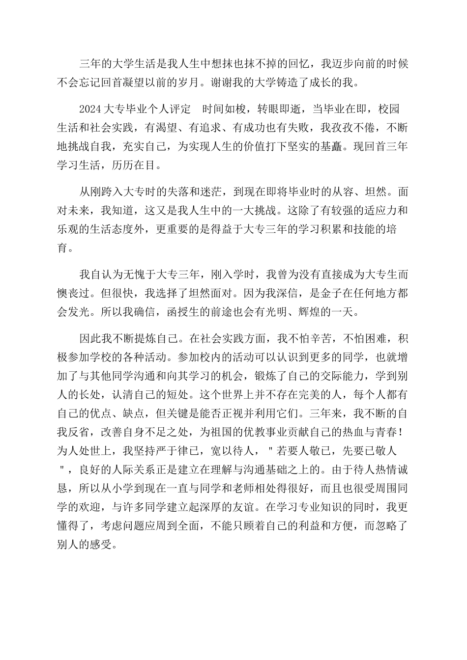 2024大专毕业个人评定_第2页