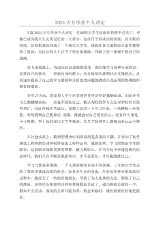 2024大专毕业个人评定