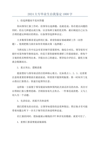 2024大专毕业生自我鉴定1000字