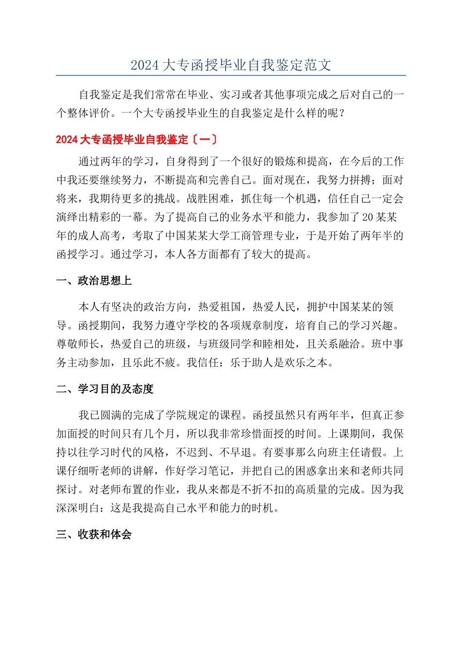 2024大专函授毕业自我鉴定范文_第1页