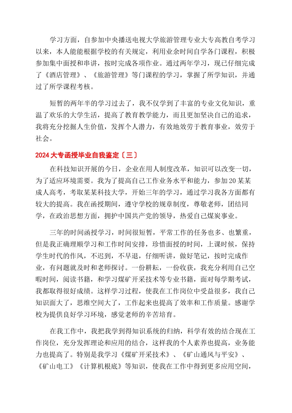 2024大专函授毕业自我鉴定范文_第3页