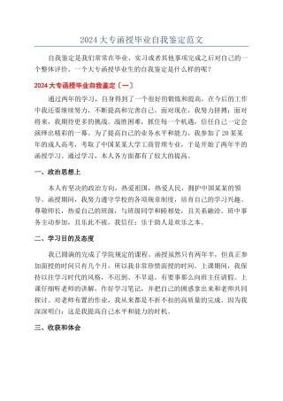 2024大专函授毕业自我鉴定范文